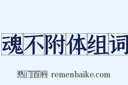 魂不附体组词是什么意思的图片